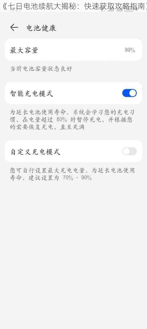 《七日电池续航大揭秘：快速获取攻略指南》