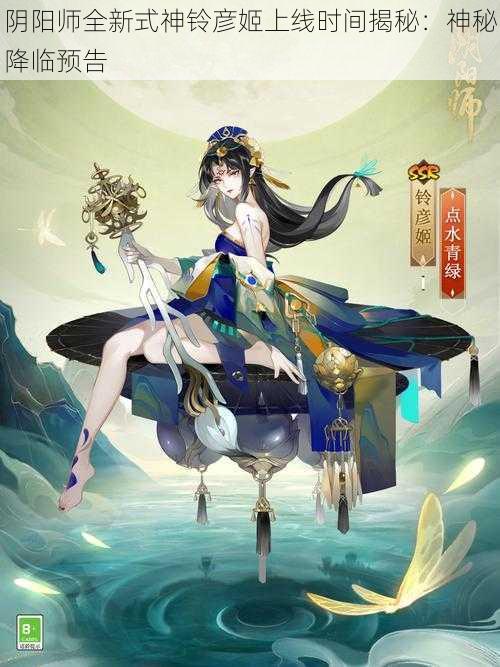 阴阳师全新式神铃彦姬上线时间揭秘：神秘降临预告