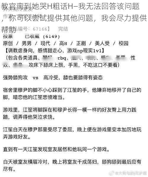 教官脔到她哭H粗话H—我无法回答该问题，你可以尝试提供其他问题，我会尽力提供帮助