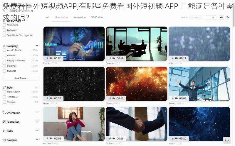 免费看国外短视频APP,有哪些免费看国外短视频 APP 且能满足各种需求的呢？