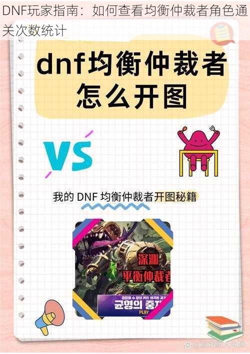 DNF玩家指南：如何查看均衡仲裁者角色通关次数统计