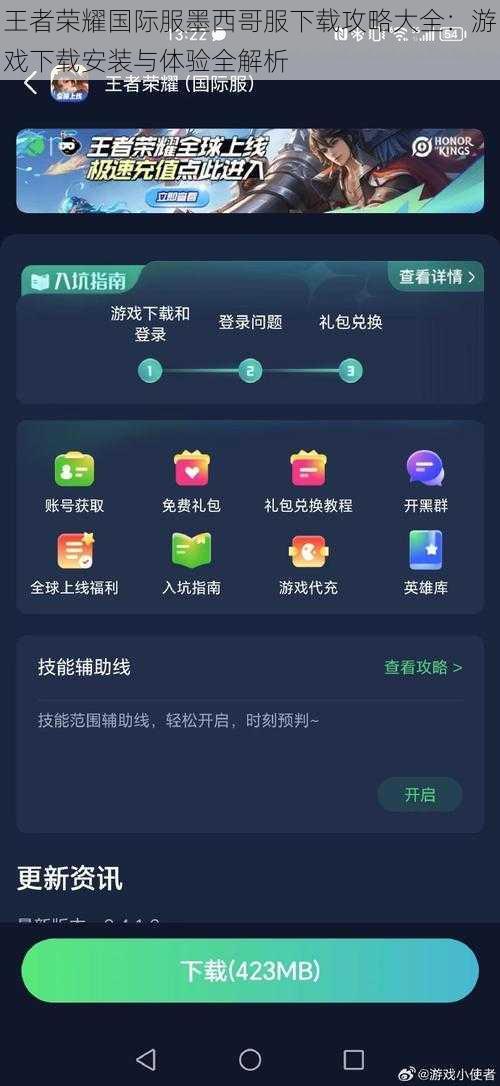 王者荣耀国际服墨西哥服下载攻略大全：游戏下载安装与体验全解析