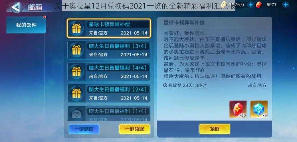 关于奥拉星12月兑换码2021一览的全新精彩福利汇总报道