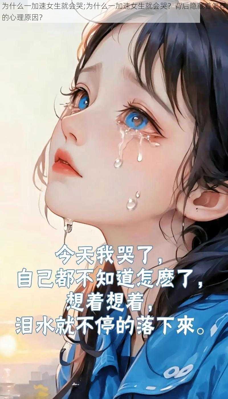 为什么一加速女生就会哭;为什么一加速女生就会哭？背后隐藏着怎样的心理原因？