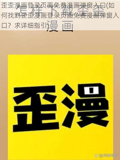 歪歪漫画登录页面免费漫画弹窗入口(如何找到歪歪漫画登录页面免费漫画弹窗入口？求详细指引)