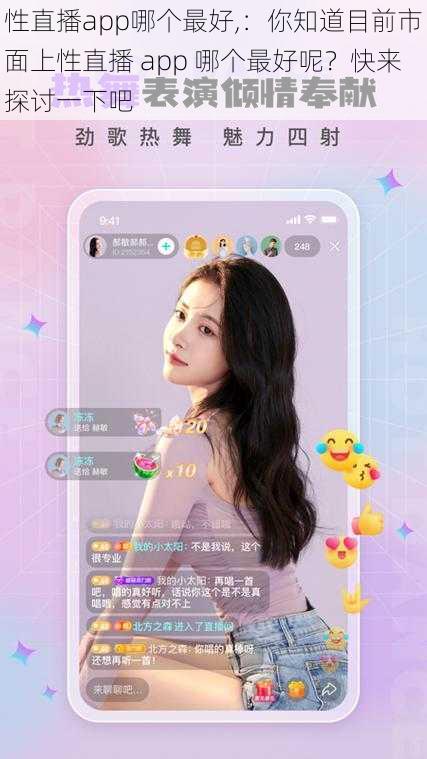 性直播app哪个最好,：你知道目前市面上性直播 app 哪个最好呢？快来探讨一下吧