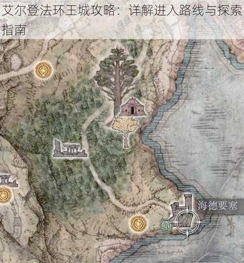 艾尔登法环王城攻略：详解进入路线与探索指南