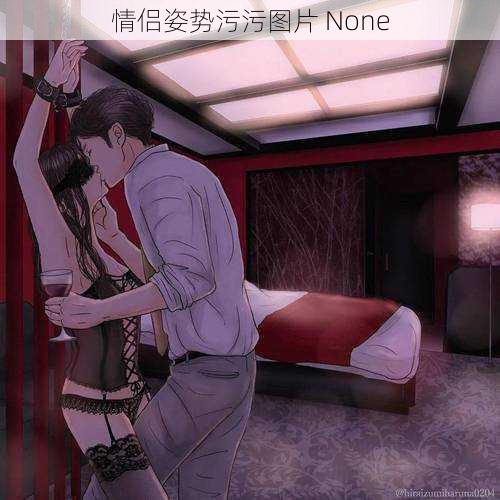 情侣姿势污污图片 None