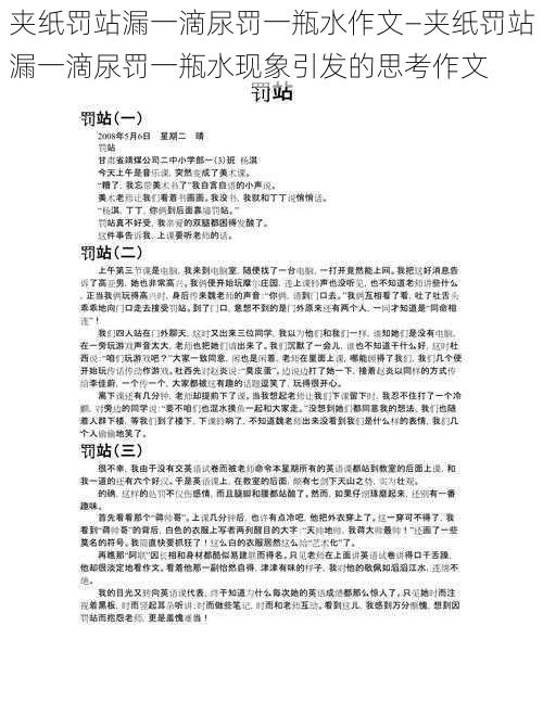 夹纸罚站漏一滴尿罚一瓶水作文—夹纸罚站漏一滴尿罚一瓶水现象引发的思考作文