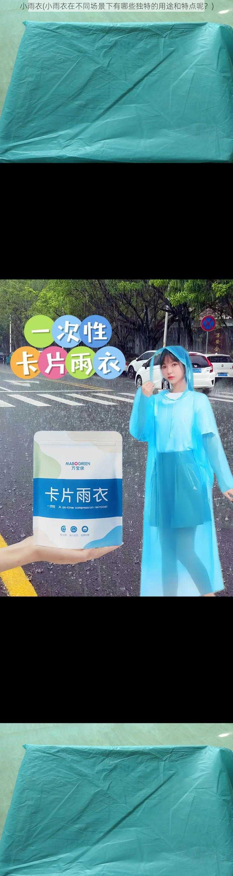 小雨衣(小雨衣在不同场景下有哪些独特的用途和特点呢？)