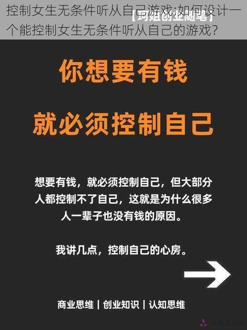 控制女生无条件听从自己游戏;如何设计一个能控制女生无条件听从自己的游戏？