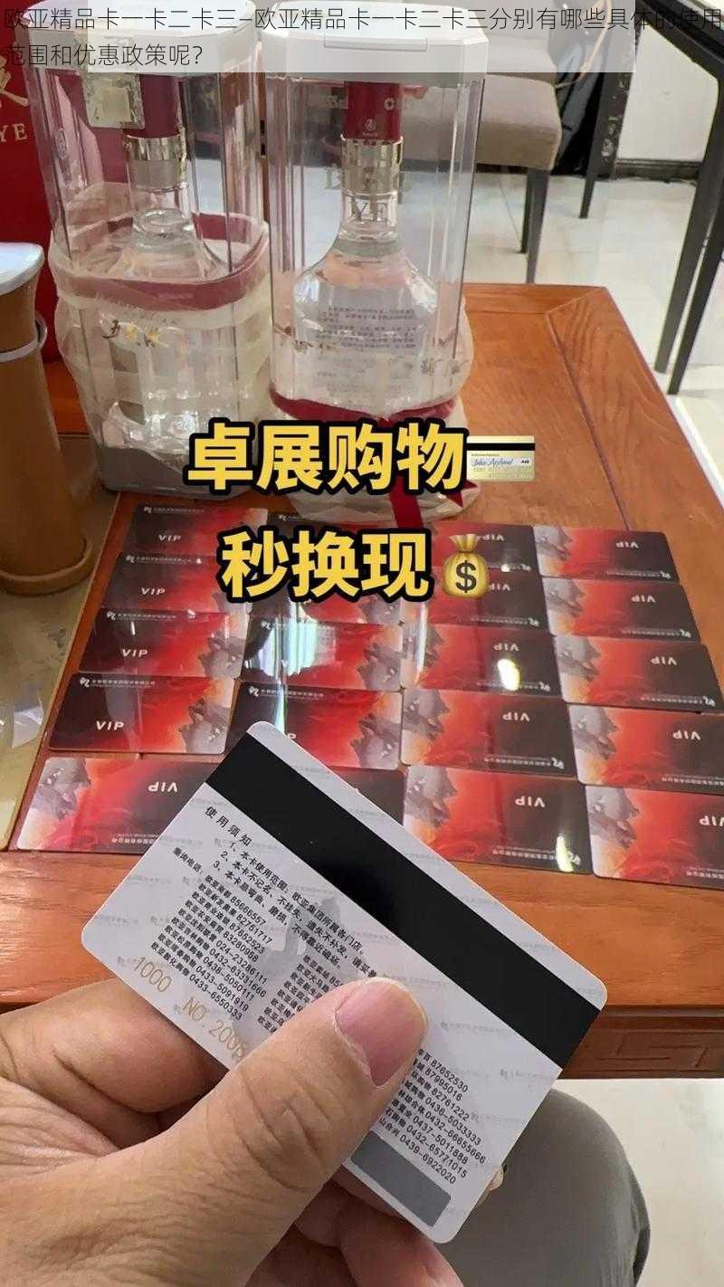 欧亚精品卡一卡二卡三—欧亚精品卡一卡二卡三分别有哪些具体的使用范围和优惠政策呢？