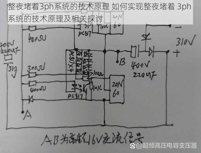 整夜堵着3ph系统的技术原理 如何实现整夜堵着 3ph 系统的技术原理及相关探讨