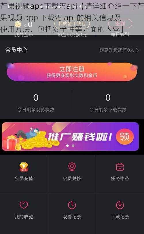 芒果视频app下载汅api【请详细介绍一下芒果视频 app 下载汅 api 的相关信息及使用方法，包括安全性等方面的内容】