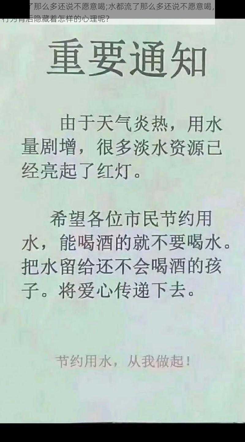 水都流了那么多还说不愿意喝;水都流了那么多还说不愿意喝，这样的行为背后隐藏着怎样的心理呢？