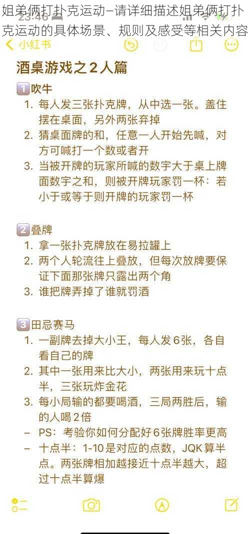 姐弟俩打扑克运动—请详细描述姐弟俩打扑克运动的具体场景、规则及感受等相关内容