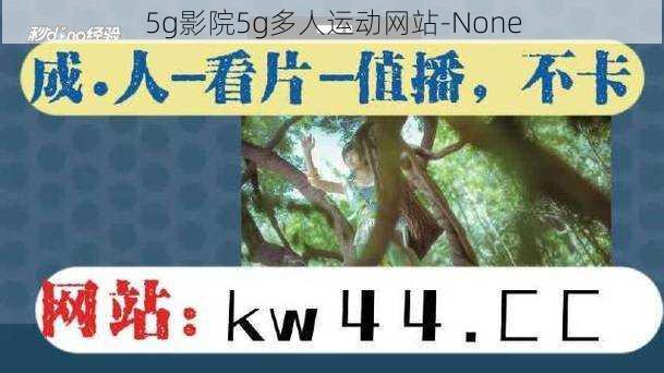 5g影院5g多人运动网站-None