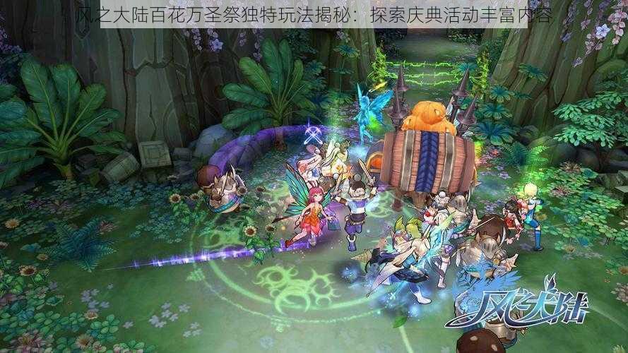 风之大陆百花万圣祭独特玩法揭秘：探索庆典活动丰富内容