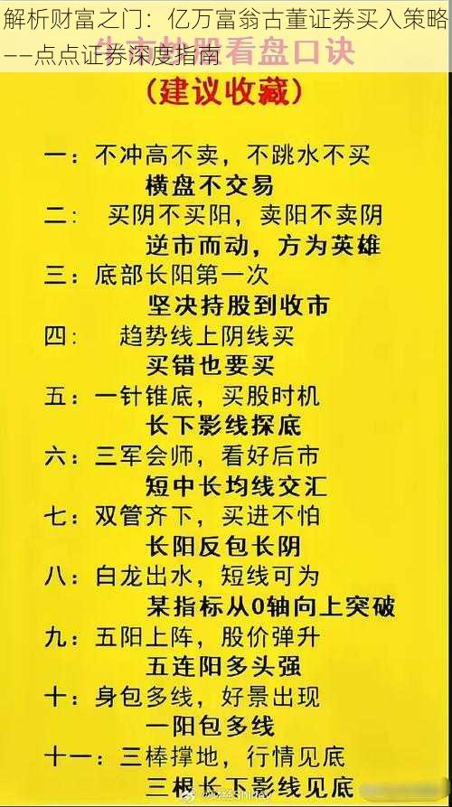 解析财富之门：亿万富翁古董证券买入策略——点点证券深度指南