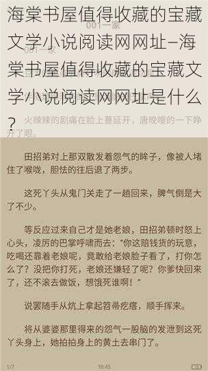 海棠书屋值得收藏的宝藏文学小说阅读网网址—海棠书屋值得收藏的宝藏文学小说阅读网网址是什么？