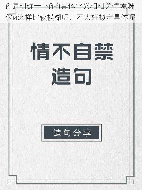 й 请明确一下й的具体含义和相关情境呀，仅й这样比较模糊呢，不太好拟定具体呢