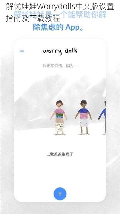 解忧娃娃Worrydolls中文版设置指南及下载教程