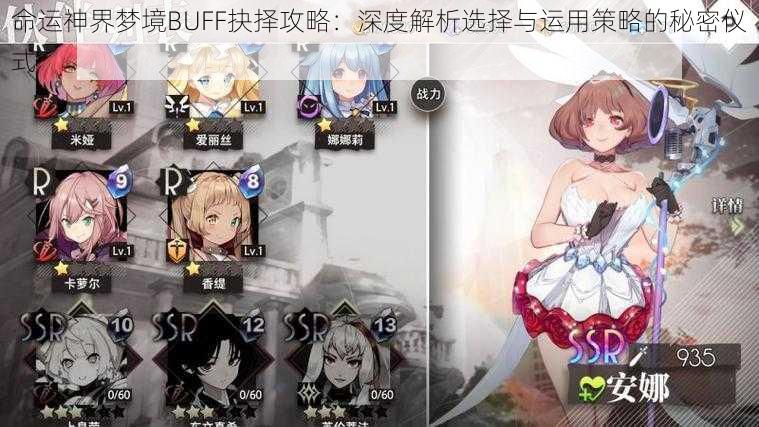 命运神界梦境BUFF抉择攻略：深度解析选择与运用策略的秘密仪式