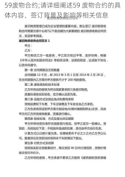 59废物合约;请详细阐述59 废物合约的具体内容、签订背景及影响等相关信息