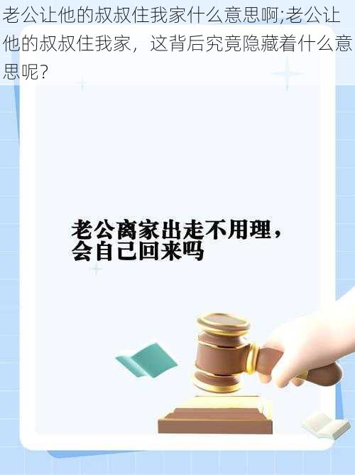 老公让他的叔叔住我家什么意思啊;老公让他的叔叔住我家，这背后究竟隐藏着什么意思呢？