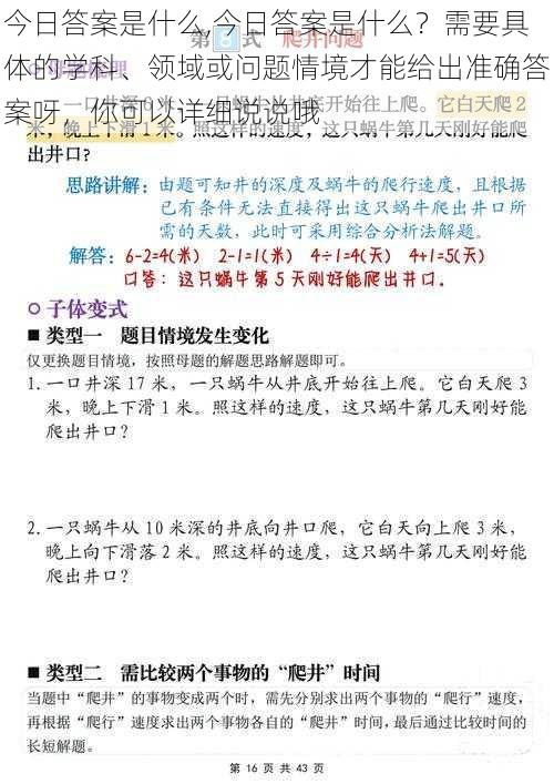 今日答案是什么,今日答案是什么？需要具体的学科、领域或问题情境才能给出准确答案呀，你可以详细说说哦