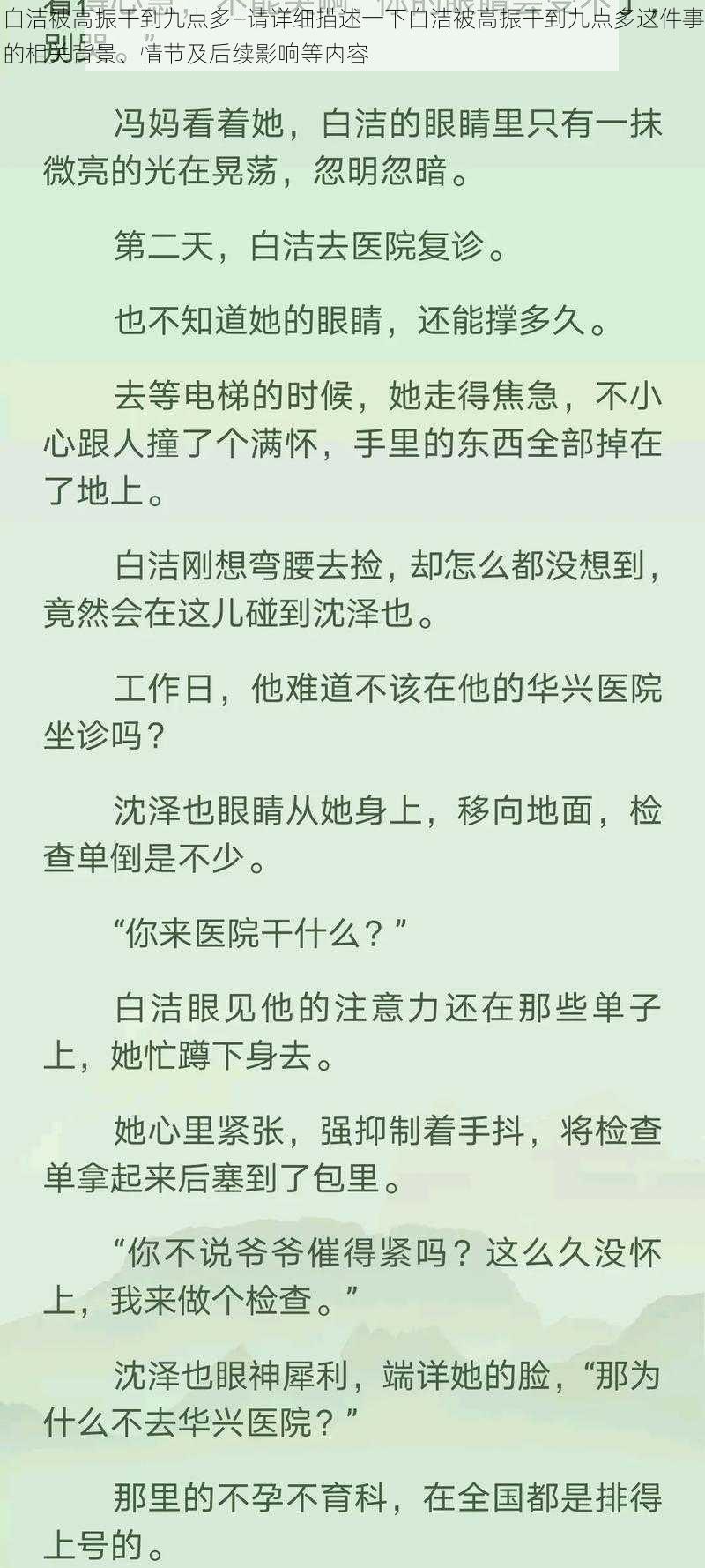 白洁被高振干到九点多—请详细描述一下白洁被高振干到九点多这件事的相关背景、情节及后续影响等内容