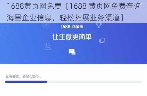 1688黄页网免费【1688 黄页网免费查询海量企业信息，轻松拓展业务渠道】