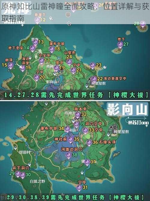 原神知比山雷神瞳全面攻略：位置详解与获取指南