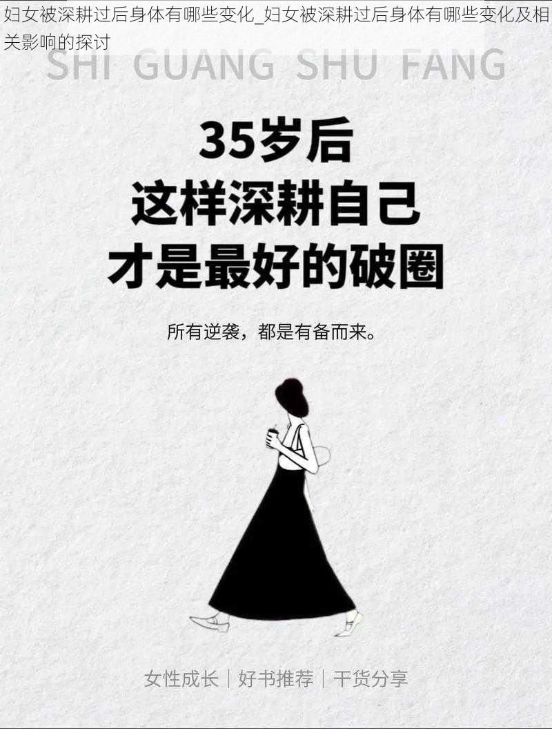 妇女被深耕过后身体有哪些变化_妇女被深耕过后身体有哪些变化及相关影响的探讨