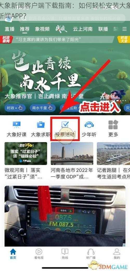 大象新闻客户端下载指南：如何轻松安装大象新闻APP？