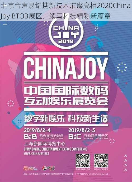 北京合声易铭携新技术璀璨亮相2020ChinaJoy BTOB展区，续写科技精彩新篇章