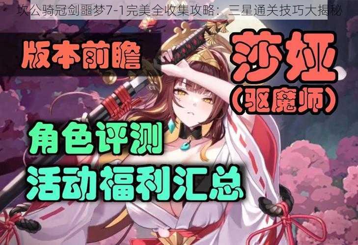 坎公骑冠剑噩梦7-1完美全收集攻略：三星通关技巧大揭秘