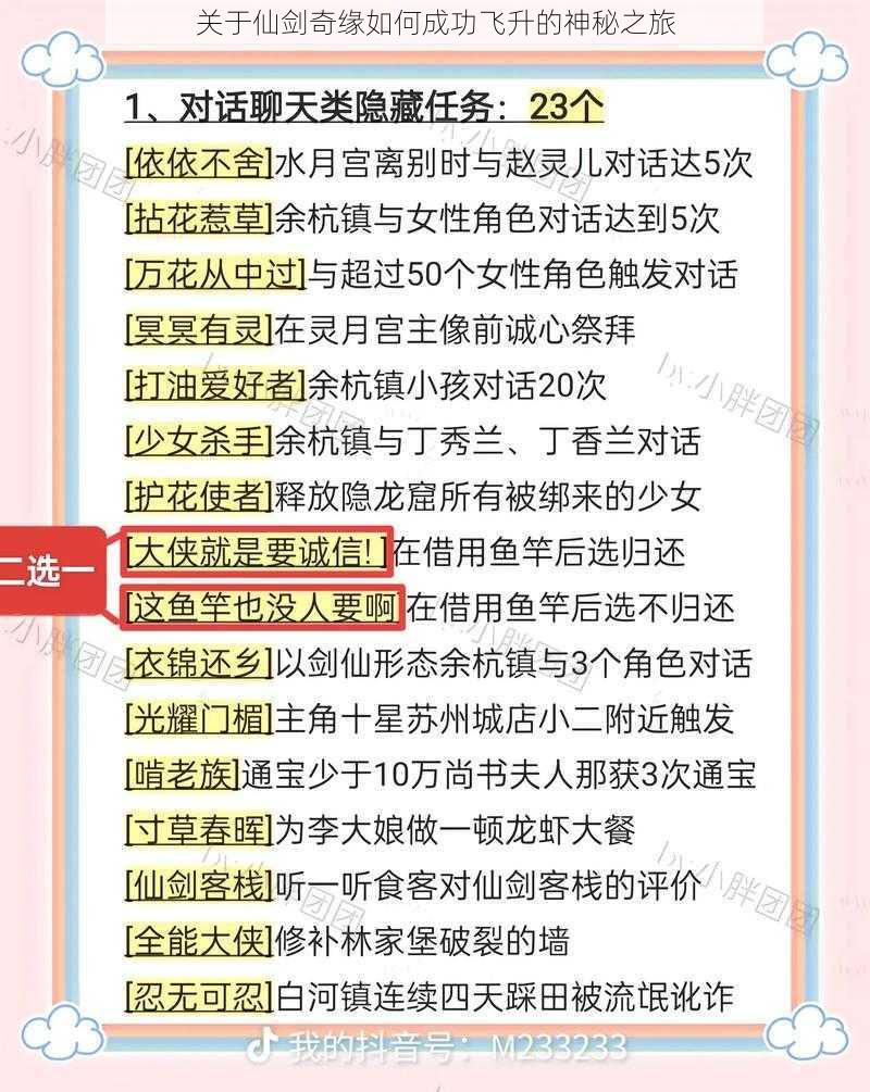 关于仙剑奇缘如何成功飞升的神秘之旅