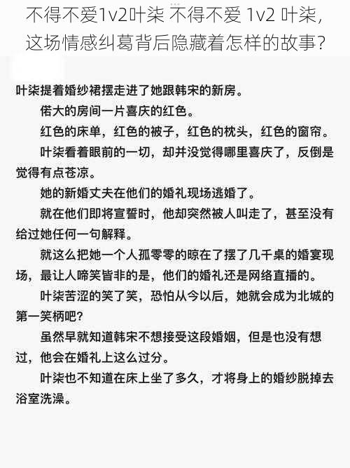 不得不爱1v2叶柒 不得不爱 1v2 叶柒，这场情感纠葛背后隐藏着怎样的故事？