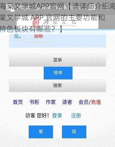 海棠文学城APP官网【请详细介绍海棠文学城 APP 官网的主要功能和特色板块有哪些？】