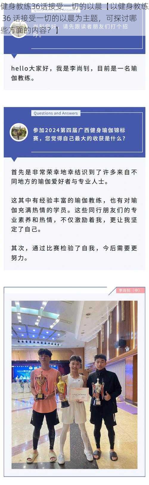 健身教练36话接受一切的以晨【以健身教练 36 话接受一切的以晨为主题，可探讨哪些方面的内容？】