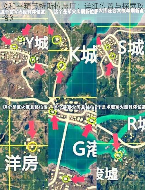 《和平精英特斯拉展厅：详细位置与探索攻略》