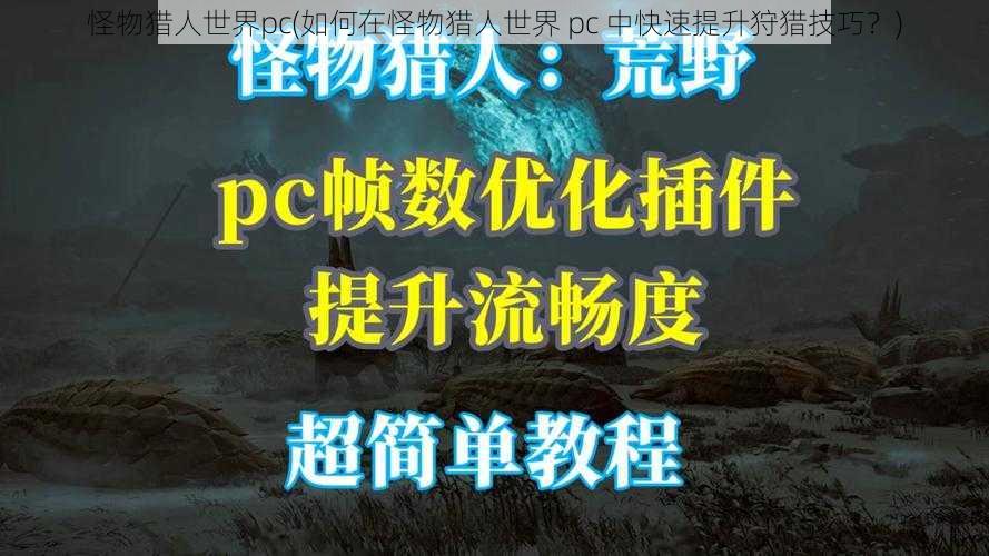 怪物猎人世界pc(如何在怪物猎人世界 pc 中快速提升狩猎技巧？)