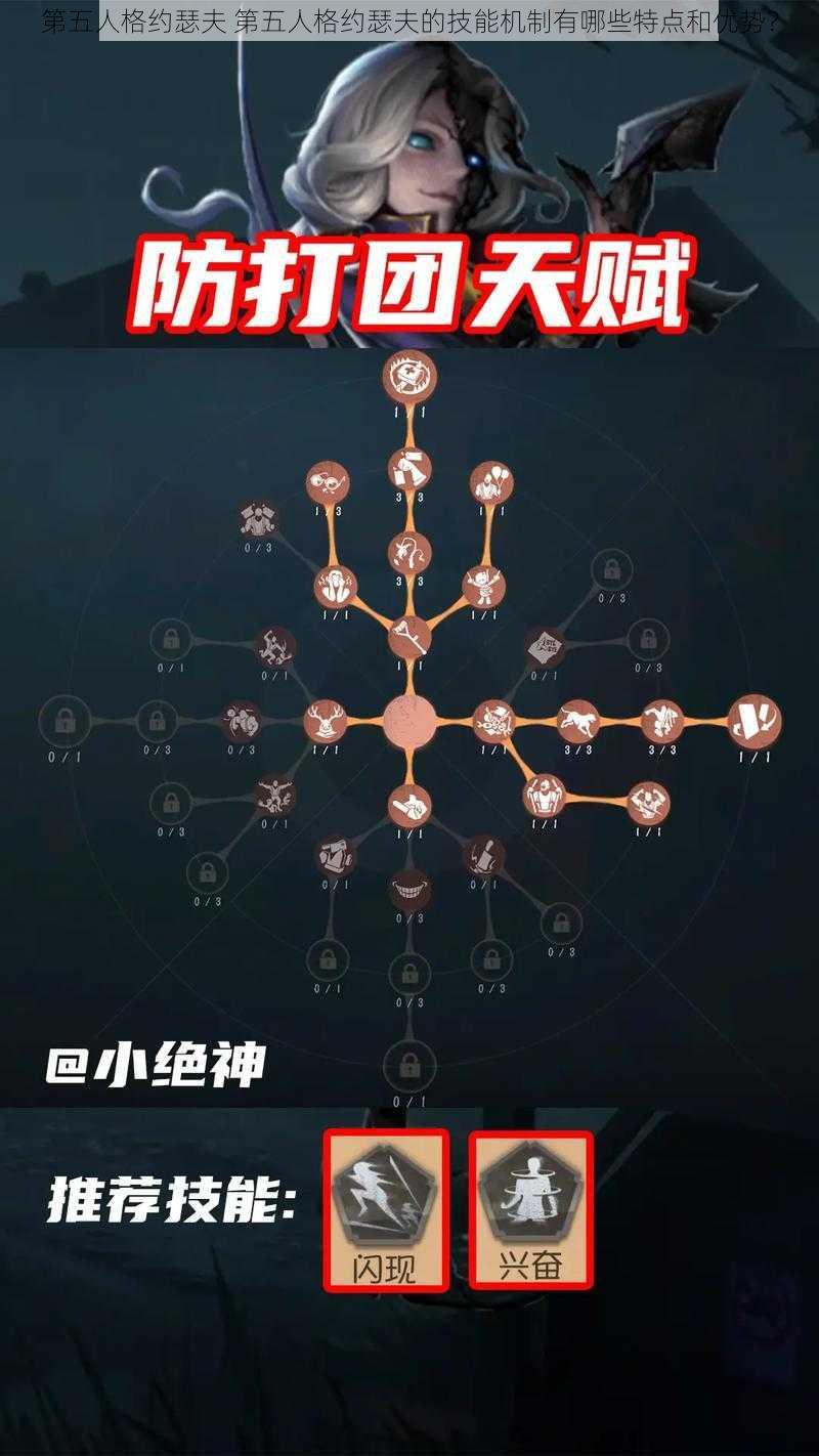 第五人格约瑟夫 第五人格约瑟夫的技能机制有哪些特点和优势？