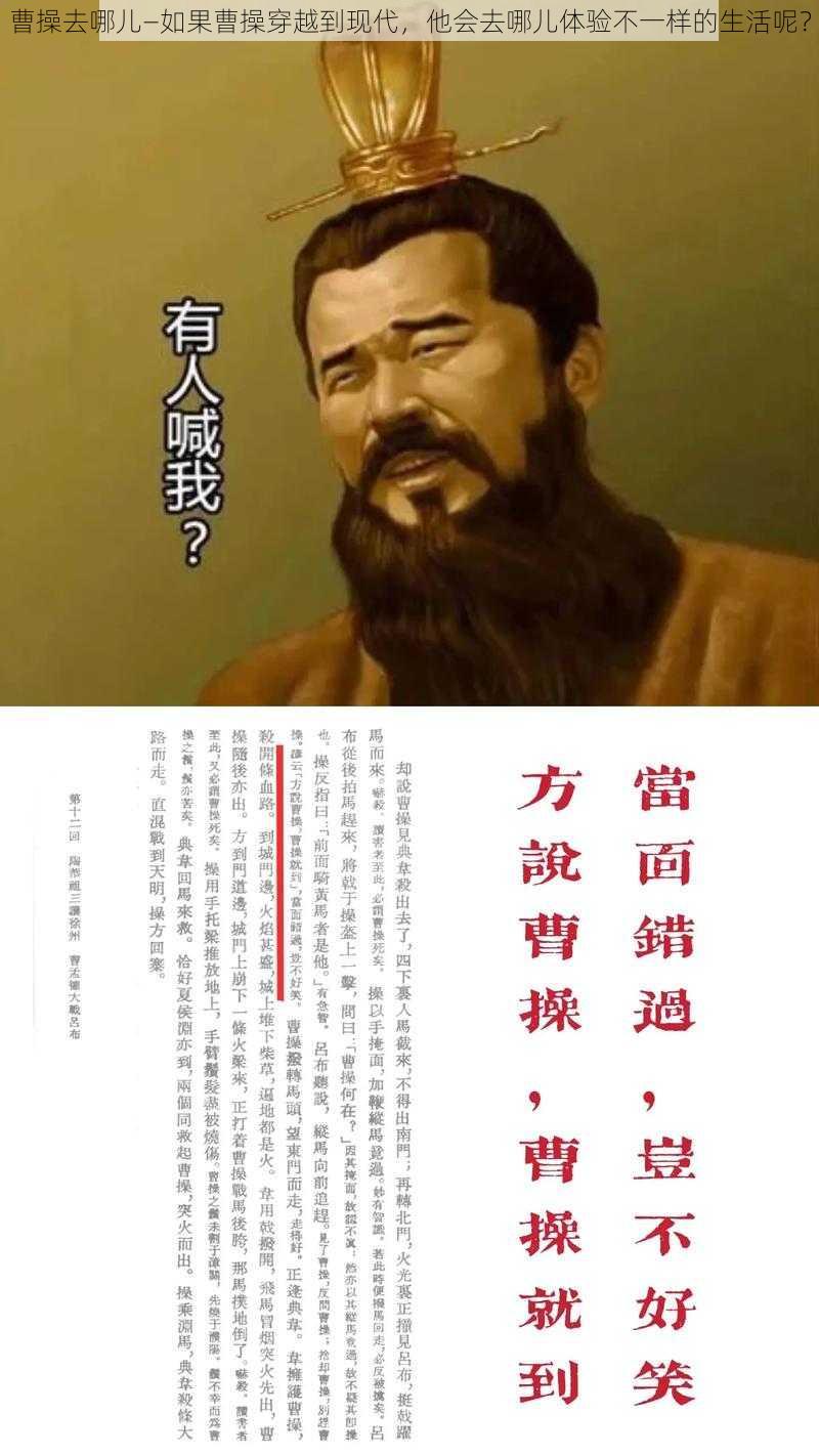 曹操去哪儿—如果曹操穿越到现代，他会去哪儿体验不一样的生活呢？