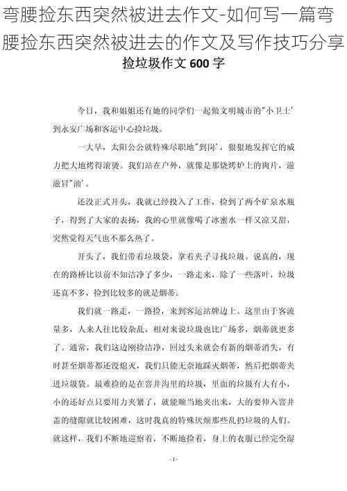 弯腰捡东西突然被进去作文-如何写一篇弯腰捡东西突然被进去的作文及写作技巧分享