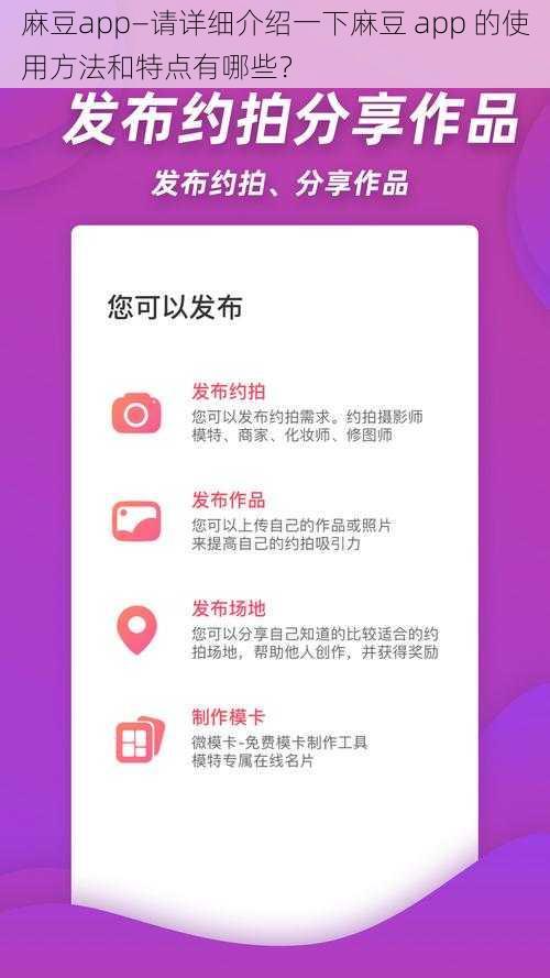 麻豆app—请详细介绍一下麻豆 app 的使用方法和特点有哪些？