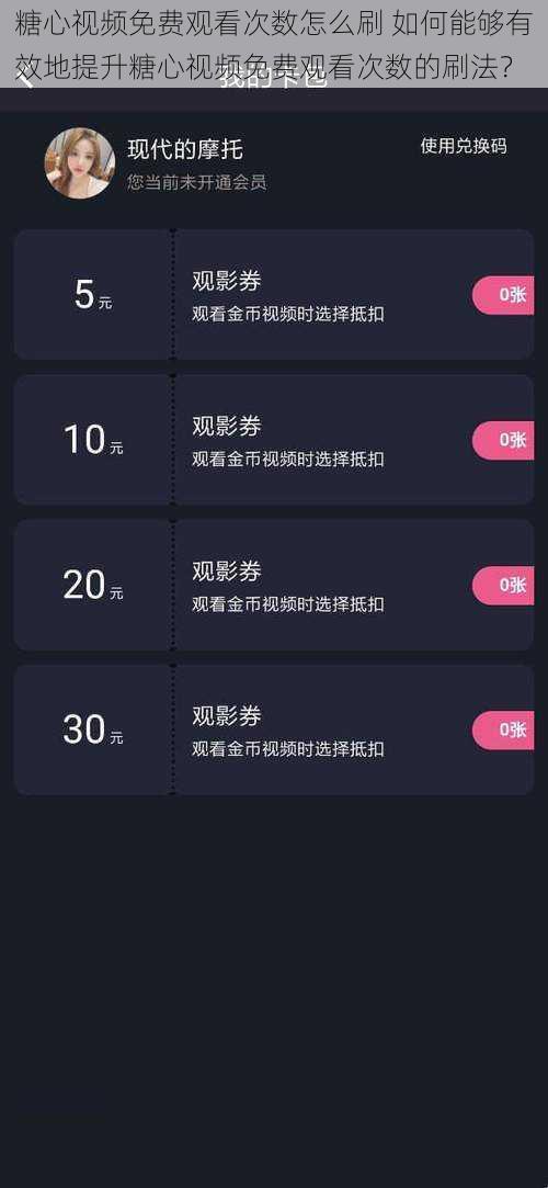 糖心视频免费观看次数怎么刷 如何能够有效地提升糖心视频免费观看次数的刷法？