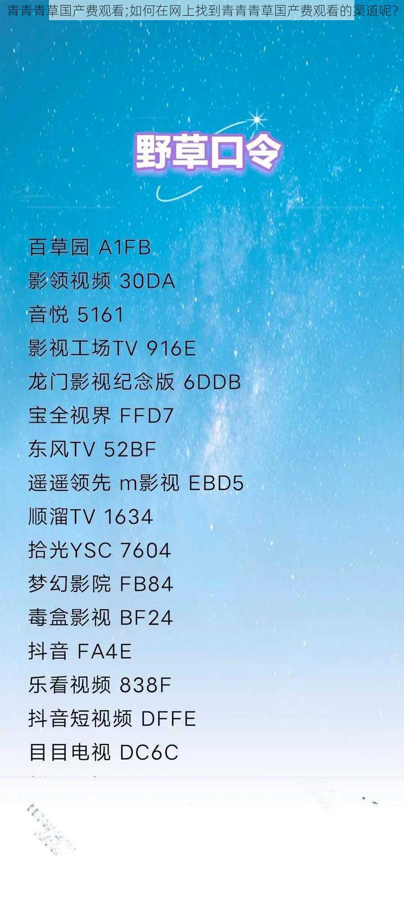 青青青草国产费观看;如何在网上找到青青青草国产费观看的渠道呢？