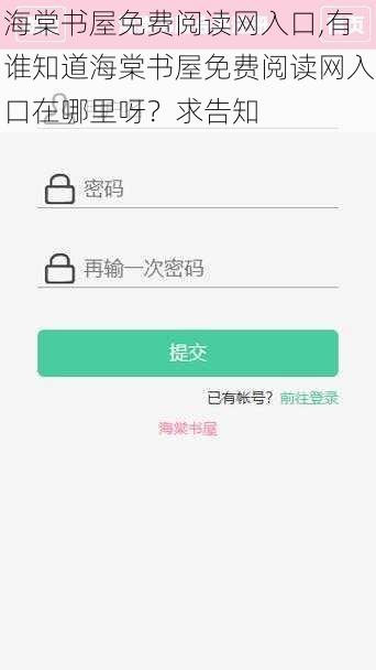 海棠书屋免费阅读网入口,有谁知道海棠书屋免费阅读网入口在哪里呀？求告知
